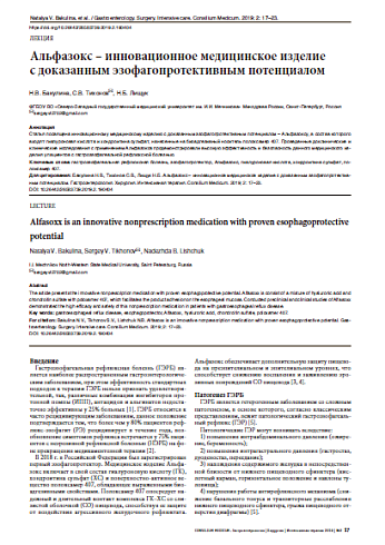 Альфазокс – инновационное медицинское изделие  с доказанным эзофагопротективным потенциалом