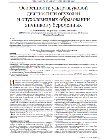 Особенности ультразвуковой диагностики опухолей и опухолевидных образований яичников у беременных