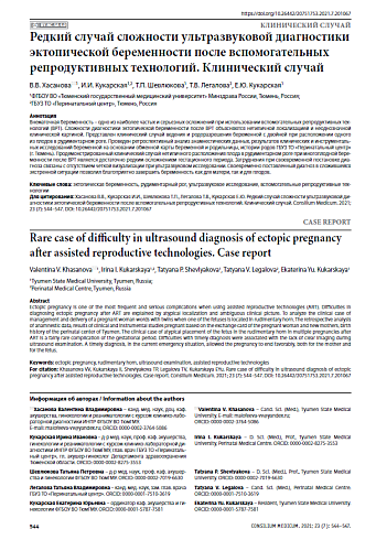 Редкий случай сложности ультразвуковой диагностики эктопической беременности после вспомогательных репродуктивных технологий. Клинический случай