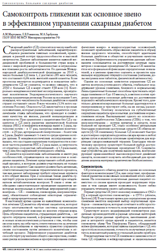 Самоконтроль гликемии как основное звено  в эффективном управлении сахарным диабетом