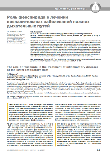Роль фенспирида в лечении воспалительных заболеваний нижних дыхательных путей