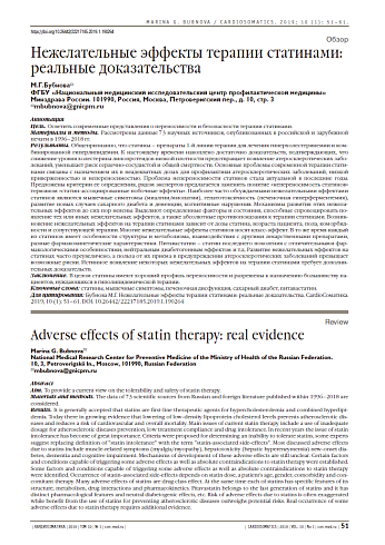 Нежелательные эффекты терапии статинами: реальные доказательства