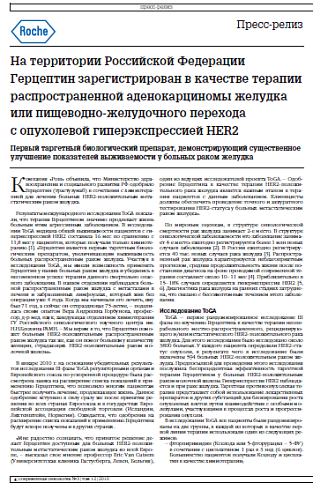 На территории Российской Федерации Герцептин зарегистрирован в качестве терапии распространенной аденокарциномы желудка или пищеводно-желудочного перехода с опухолевой гиперэкспрессией HER2