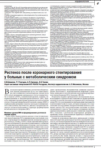 Рестеноз после коронарного стентирования  у больных с метаболическим синдромом