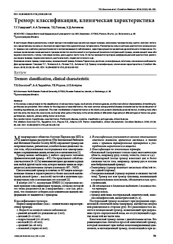 Тремор: классификация, клиническая характеристика