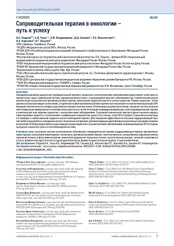 Сопроводительная терапия в онкологии − путь к успеху