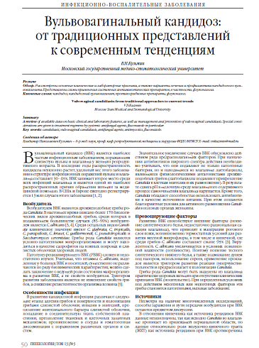 Вульвовагинальный кандидоз:  от традиционных представлений  к современным тенденциям
