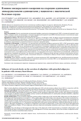 Влияние висцерального ожирения на секрецию адипокинов эпикардиальными адипоцитами у пациентов с ишемической болезнью сердца