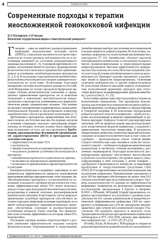 Современные подходы к терапии неосложненной гонококковой инфекции