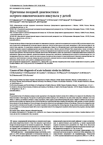 Причины поздней диагностики  острого ишемического инсульта у детей