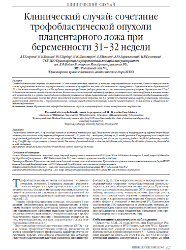 Клинический случай: сочетание трофобластической опухоли плацентарного ложа при беременности 31–32 недели