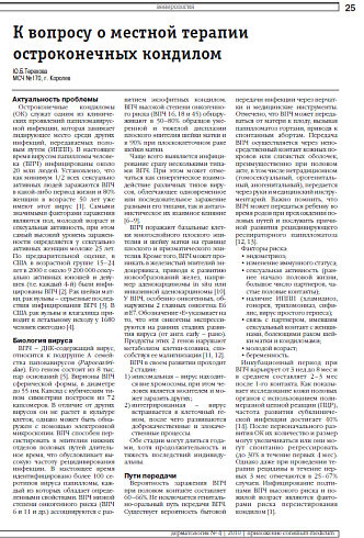 К вопросу о местной терапии остроконечных кондилом
