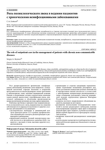 Роль поликлинического звена в ведении пациентов с хроническими неинфекционными заболеваниями