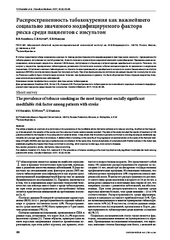 Распространенность табакокурения как важнейшего социально значимого модифицируемого фактора риска среди пациентов с инсультом