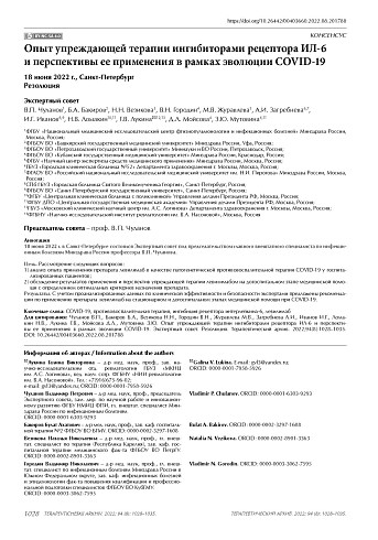 Опыт упреждающей терапии ингибиторами рецептора ИЛ-6 и перспективы ее применения в рамках эволюции COVID-19