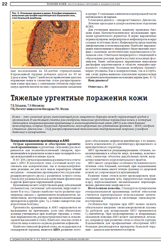 Тяжелые ургентные поражения кожи