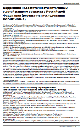 Коррекция недостаточности витамина D  у детей раннего возраста в Российской Федерации (результаты исследования РОDНИЧОК-2)