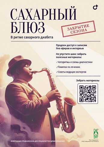 Сахарный блюз: гайды по эндокринологии