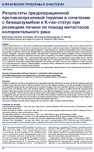 Результаты предоперационной противоопухолевой терапии в сочетании с бевацизумабом и K-ras-статус при резекциях печени по поводу метастазов колоректального рака