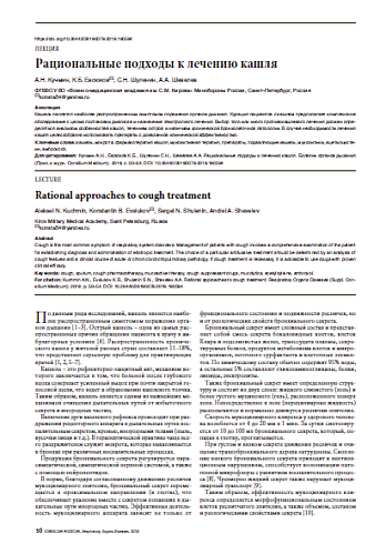 Рациональные подходы к лечению кашля