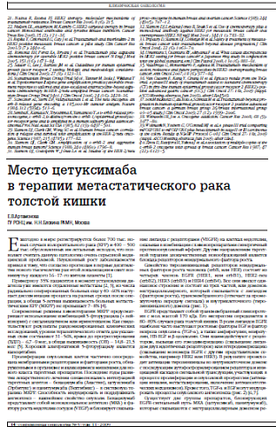Место цетуксимаба в терапии метастатического рака толстой кишки