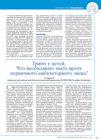 Грипп у детей. Что необходимо знать врачу первичного амбулаторного звена?