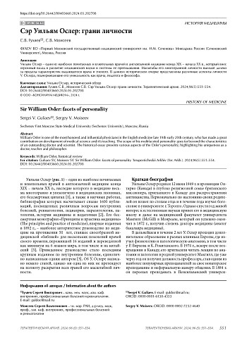 Сэр Уильям Ослер: грани личности