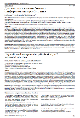 Диагностика и ведение больных c инфарктом миокарда 2-го типа