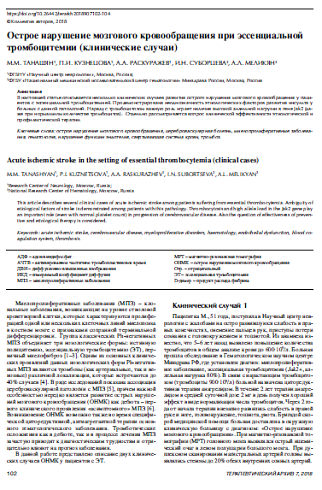 Острое нарушение мозгового кровообращения при эссенциальной тромбоцитемии (клинические случаи) 