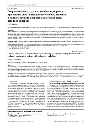 Современные подходы к стратификации риска при выборе оптимальной стратегии обследования и раннего лечения больных с тромбоэмболией легочной артерии