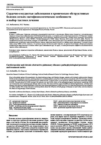 Сердечно-сосудистые заболевания и хронические обструктивные болезни легких: патофизиологические особенности  и выбор тактики лечения