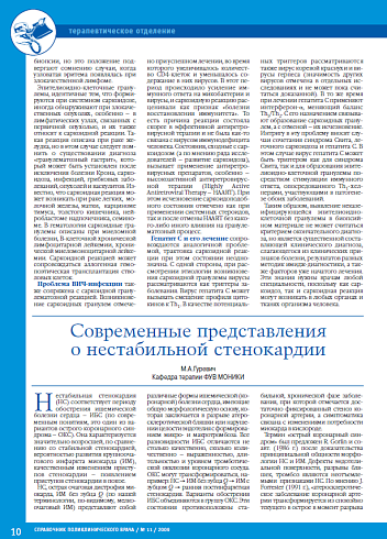 Современные представления о нестабильной стенокардии