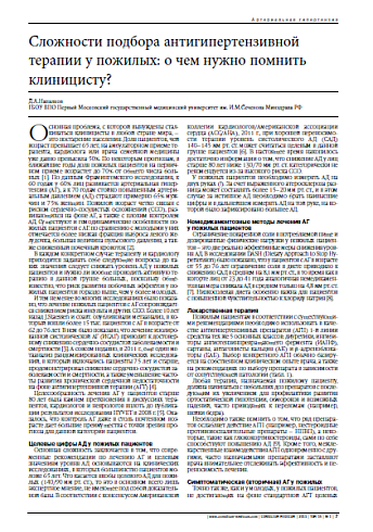 Сложности подбора антигипертензивной терапии у пожилых: о чем нужно помнить клиницисту?