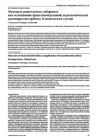 Мукоцеле решетчатого лабиринта  как осложнение трансэтмоидальной эндоскопической декомпрессии орбиты. Клинический случай