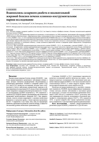 Взаимосвязь сахарного диабета и неалкогольной жировой болезни печени: клинико-инструментальное парное исследование
