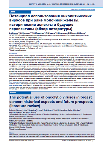 Потенциал использования онколитических вирусов при раке молочной железы: исторические аспекты и будущие перспективы (обзор литературы)