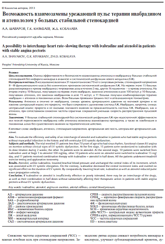 Возможность взаимозамены урежающей пульс терапии ивабрадином и атенололом у больных стабильной стенокардией Авторы: