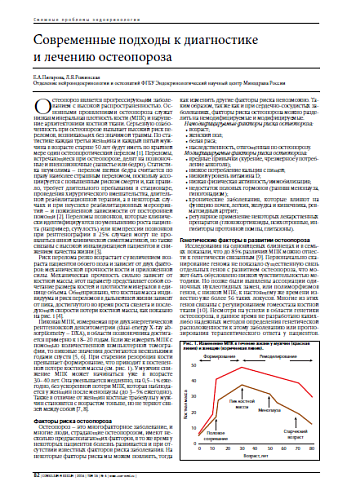 Современные подходы к диагностике и лечению остеопороза