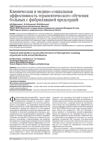 Клиническая и медико-социальная эффективность терапевтического обучения больных с фибрилляцией предсердий