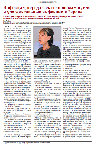 Инфекции, передаваемые половым путем,  и урогенитальные инфекции в Европе  (обзор симпозиума, прошедшего в рамках XXVIII конгресса Международного союза  по борьбе с инфекциями, передаваемыми половым путем)