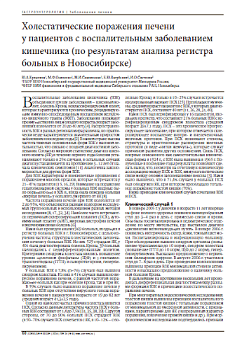 Холестатические поражения печени у пациентов с воспалительным заболеванием кишечника (по результатам анализа регистра больных в Новосибирске)