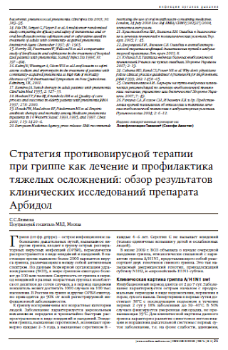 Стратегия противовирусной терапиипри гриппе как лечение и профилактикатяжелых осложнений: обзор результатовклинических исследованийпрепарата Арбидол