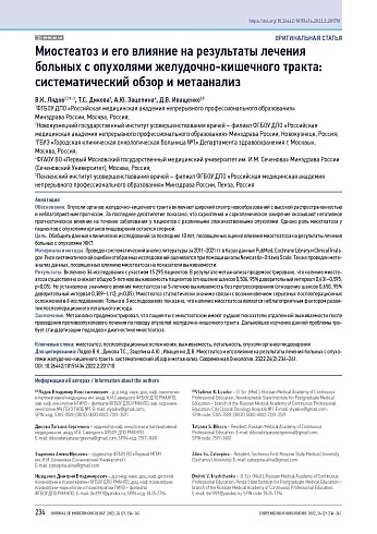 Миостеатоз и его влияние на результаты лечения больных с опухолями желудочно-кишечного тракта: систематический обзор и метаанализ