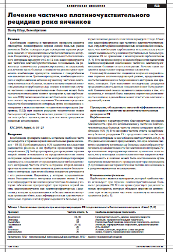 Лечение частично платиночувствительного рецидива рака яичников