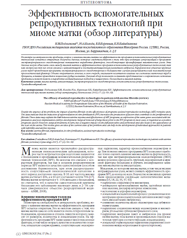 Эффективность вспомогательных репродуктивных технологий при миоме матки (обзор литературы)