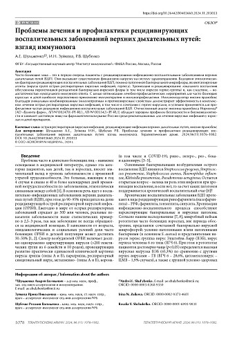 Проблемы лечения и профилактики рецидивирующих воспалительных заболеваний верхних дыхательных путей: взгляд иммунолога