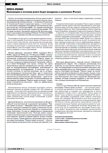 Инновации в лечении рака будут внедрены в регионах России