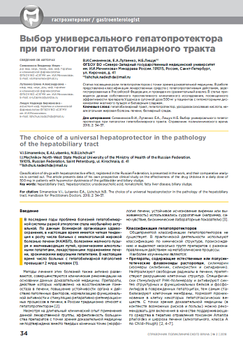 Выбор универсального гепатопротектора при патологии гепатобилиарного тракта