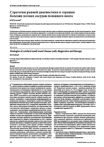 Стратегии ранней диагностики и терапии  болезни мелких сосудов головного мозга