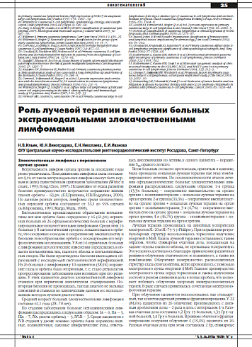Роль лучевой терапии в лечении больных  экстранодальными злокачественными  лимфомами